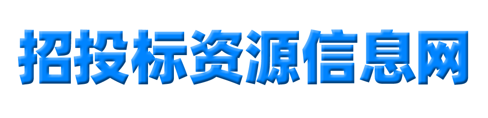 招投标资源信息